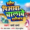 About Mor Piaawa Chalawe Tharesar Song