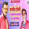 About Pramod Premi Ke Aawaj Me Gane Wale Ek Aur Singer Song