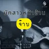 About มักสาวหน้าฮ้าน Song