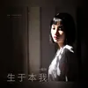 About 生於本我 Song