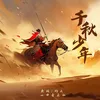 About 千秋少年 Song