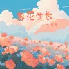 About 像花生長 Song