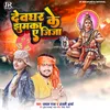 About Devghar Ke Jhumka Ae Jija Song