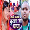 About Kachche Aamwa Turla Ji Papa Song