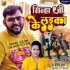 About Sinha Ji Ke Laika Song