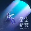 星空錯覺