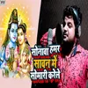 About Sonawa Hamar Sawan Me Somari Karele Song