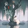 About 經年賦 Song