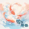 About 錦鯉附體 Song