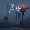 About 覺悟 (洛先生版) Song