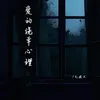 About 愛的僥倖心理 Song