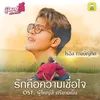 About รักคือความเชื่อใจ (Original Soundtrack "ผู้ใหญ่ลี ศรีบานเย็น") Song