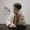 About 角落 Song