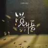 About 覺悟 (戲腔女版) Song