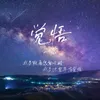 About 覺悟 Song