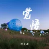 About 覺悟 (配角版) Song