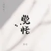 About 覺悟 (煙嗓版) Song