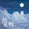 About 覺悟 Song