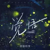About 覺悟 (0.9x戲腔版) Song