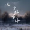 About 愛恨無悔 Song