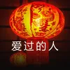 About 爱过的人 Song