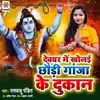 About Devghar Me Kholai Chhaudi Ganja Ke Dukan Song