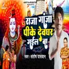 About Raja Ganja Pike Devghar Gail Ba Song