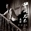 About 蘭州兄弟 Song