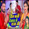 About Reel Bani Devghar Me Raja Ji Song