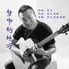 About 夢中的地方 Song