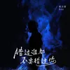 About 錯過誰都不要錯過你 Song
