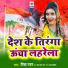 About Desh Ke Tiranga Ucha Laharela Song