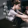 About 我把幸福讓給他 Song