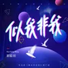 似我非我 (電視劇《漫長的告別》推廣曲)