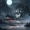 小神