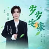 About 歲歲安康 Song