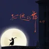 About 孤獨的舞 Song