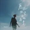 About 願你做生活的高手 Song