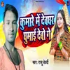 About Kumare Me Devghar Ghumai Debo Ge Song