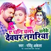 About A Dhani Chala Chaleke Devghar Nagariya Song