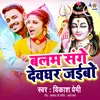 About Balam Sange Devghar Jaibo Song