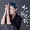 About 時間像把鎖 Song
