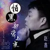 怕黑卻愛上夜