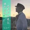 About 把你忘記是最好的思念 Song