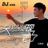 About 突然發現自己老了 (DJ默涵版) Song