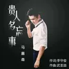 About 貴人多忘事 Song