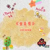 About 全是愛 (R&B版) Song