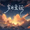 About 歲月童話 Song