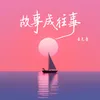 About 故事成往事 Song