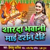 About Sharda Bhawani Mai Darshan Dehi Song